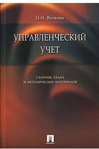 Книга Управленческий учет. Сборник задач и методических материалов