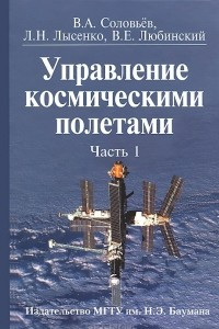 Книга Управление космическими полетами. В 2 частях. Часть 1