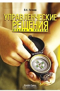 Книга Управленческие решения. Модели и методы