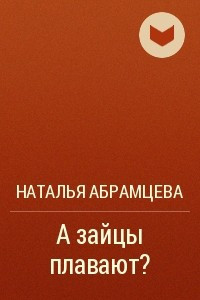 Книга А зайцы плавают?