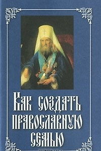 Книга Как создать православную семью