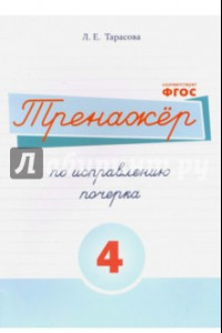 Книга Русский язык. Тренажер по исправлению почерка. Часть 4. Для начальной школы. ФГОС