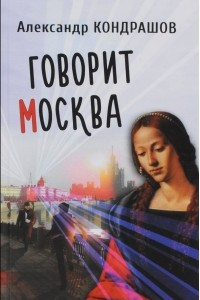 Книга Говорит Москва