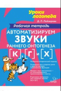 Книга Автоматизируем звуки раннего онтогенеза [к], [г], [х]. Рабочая тетрадь