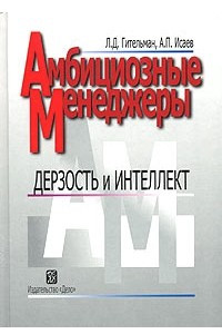 Книга Амбициозные менеджеры. Дерзость и интеллект