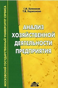 Книга Анализ хозяйственной деятельности предприятий (на примере предприятий сферы услуг)