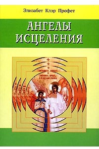 Книга Ангелы исцеления