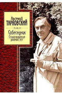 Книга Собеседник. Стихотворения разных лет