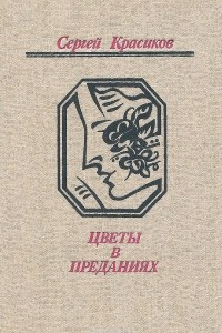 Книга Цветы в преданиях