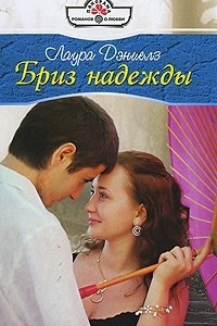 Книга Бриз надежды