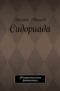 Книга Сидориада. Юмористическая фантастика