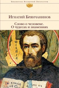 Книга Слово о человеке. О чудесах и знамениях