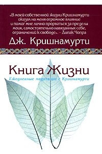 Книга Книга жизни. Ежедневные медитации с Кришнамурти