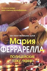 Книга Полицейские тоже любят