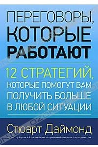 Книга Переговоры, которые работают. 12 стратегий, которые помогут вам получить больше в любой ситуации