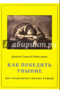 Книга Как победить уныние (по творениям святых отцов)