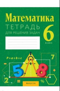 Книга Математика. 6 класс. Тетрадь для решения задач