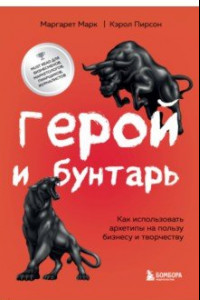 Книга Герой и бунтарь. Как использовать архетипы на пользу бизнесу и творчеству