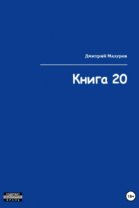 Книга Книга 20