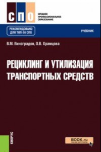 Книга Рециклинг и утилизация транспортных средств. Учебник