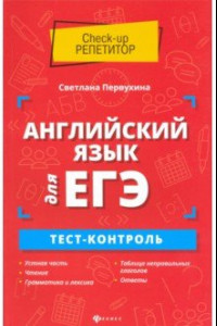 Книга Английский язык для ЕГЭ. Тест-контроль