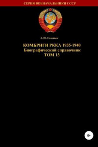 Книга Комбриги РККА 1935-1940. Том 13