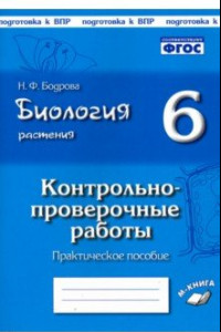 Книга Биология. Растения. 6 класс. Контрольно-проверочные работы по учебнику И.Н. Пономаревой. ФГОС