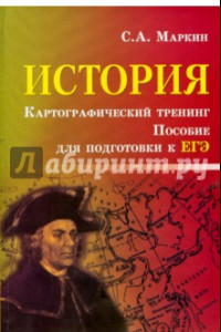 Книга История. Картографический тренинг. Пособие для подготовки к ЕГЭ