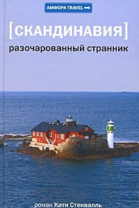 Книга Скандинавия. Разочарованный странник