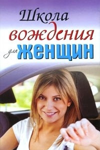 Книга Школа вождения для женщин