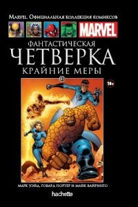 Книга Фантастическая Четверка. Крайние меры