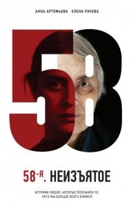 Книга 58-я. Неизъятое. Истории людей, которые пережили то, чего мы больше всего боимся