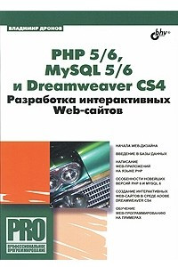 Книга PHP 5/6, MySQL 5/6 и Dreamweaver CS4. Разработка интерактивных Web-сайтов