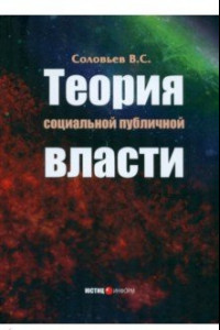 Книга Теория социальной публичной власти. Монография