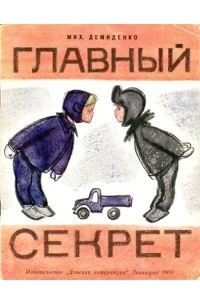 Книга Главный секрет