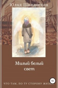 Книга Милый белый свет