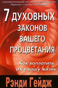 Книга 7 духовных законов вашего процветания