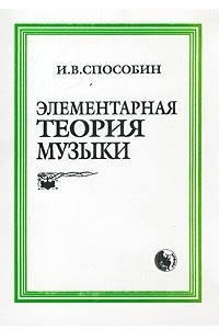 Книга Элементарная теория музыки