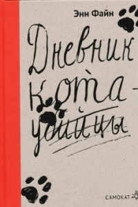 Книга Дневник кота-убийцы. Возвращение кота-убийцы