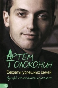 Книга Секреты успешных семей. Взгляд семейного психолога