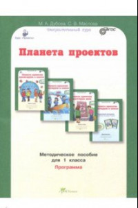 Книга Планета проектов. 1 класс. Методическое пособие. ФГОС