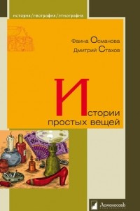 Книга Истории простых вещей