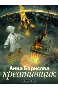 Книга Креативщик