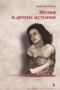 Книга Мелия и другие рассказы