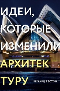 Книга Идеи, которые изменили архитектуру