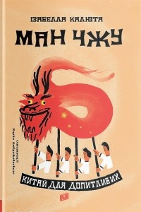 Книга Ман Чжу. Китай для допитливих