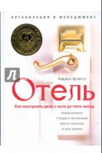 Книга Отель. Как выстроить дело от нуля до пяти звезд