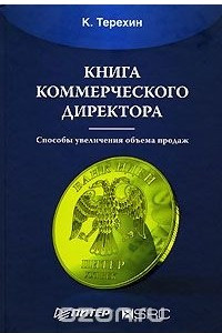 Книга коммерческого директора