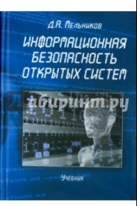 Книга Информационная безопасность открытых систем. Учебник