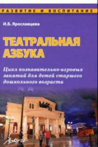 Книга Театральная азбука. Цикл познавательно-игровых занятий для детей старшего дошкольного возраста